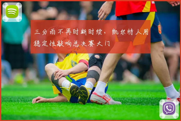 三分雨不再时断时续，凯尔特人用稳定性敲响总决赛大门
