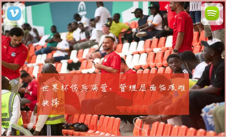 世界杯伤兵满营，管理层面临艰难抉择