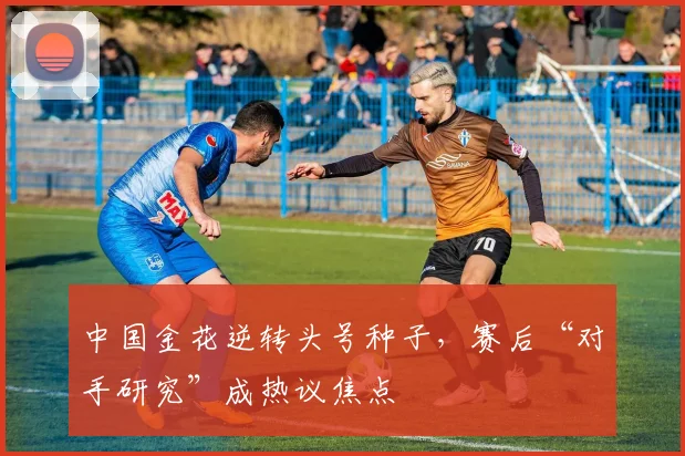 中国金花逆转头号种子，赛后“对手研究”成热议焦点