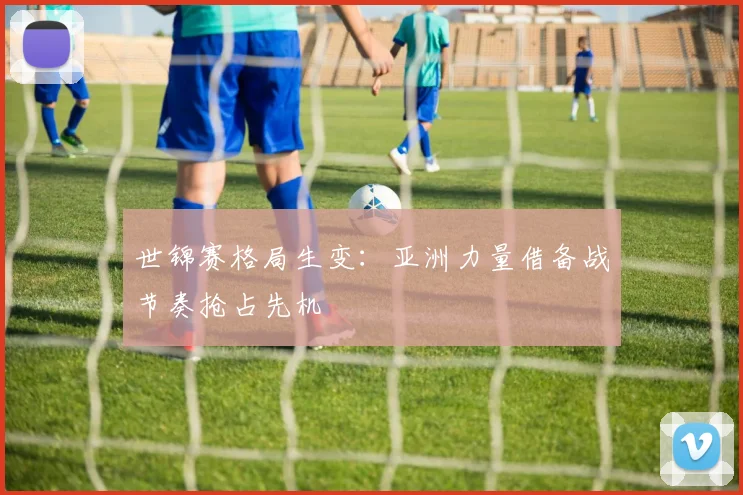 世锦赛格局生变：亚洲力量借备战节奏抢占先机