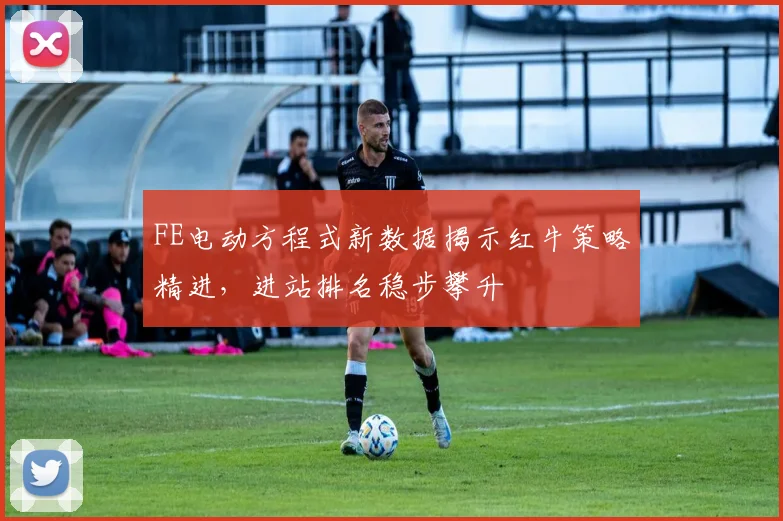 FE电动方程式新数据揭示红牛策略精进，进站排名稳步攀升