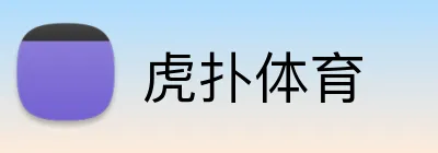 虎扑体育 logo